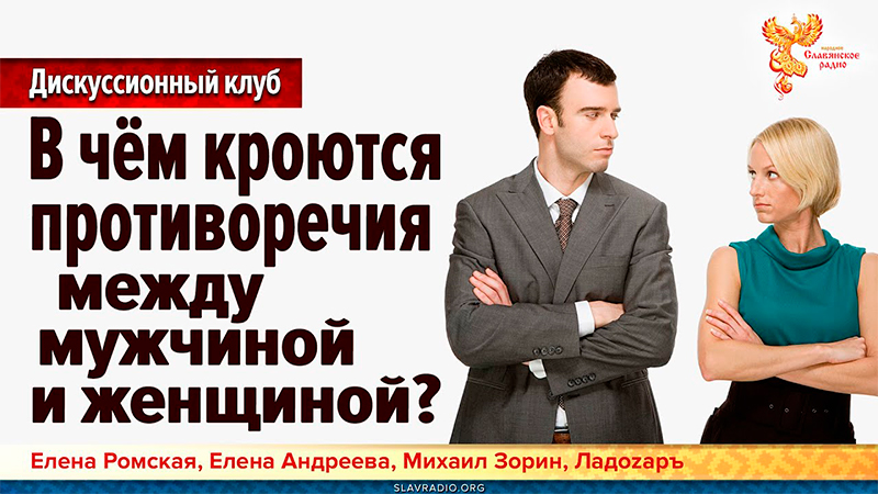 В чём кроются противоречия между мужчиной и женщиной?