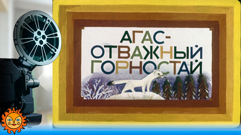 Агас - отважный горностай