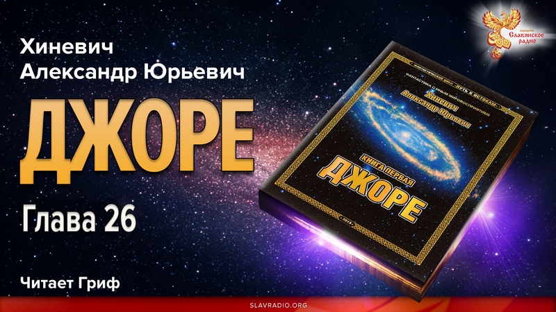 Джоре. Глава 26