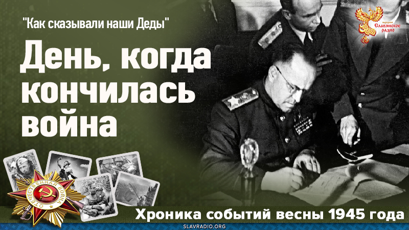 День, когда кончилась война
