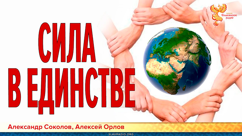 Сила в единстве