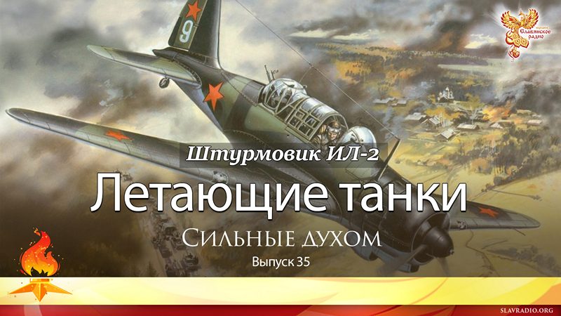 Летающие танки. Выпуск 35