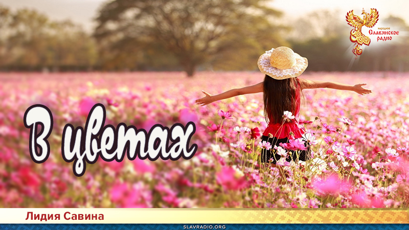 В цветах
