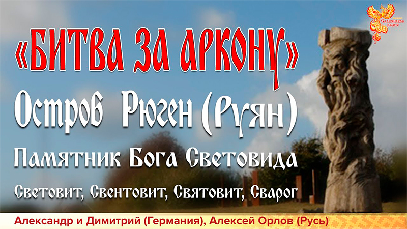 Битва за Аркону. Надругательство над культурой славян. Искаженный кумир Световида. Остров Рюген
