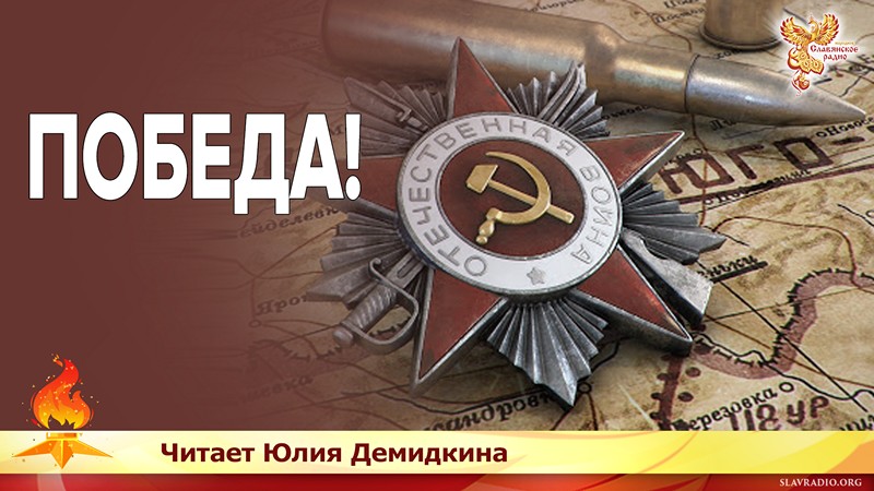 Победа! 