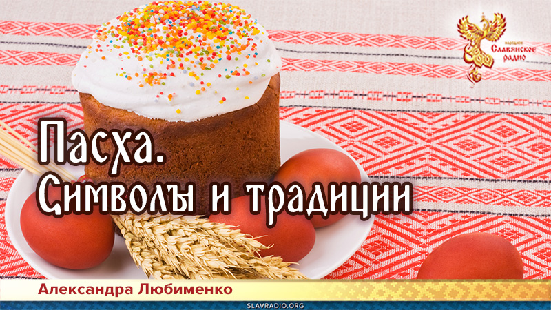 Пасха. Символы и традиции
