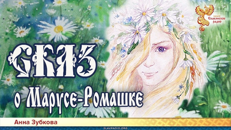 Сказ о Марусе-Ромашке