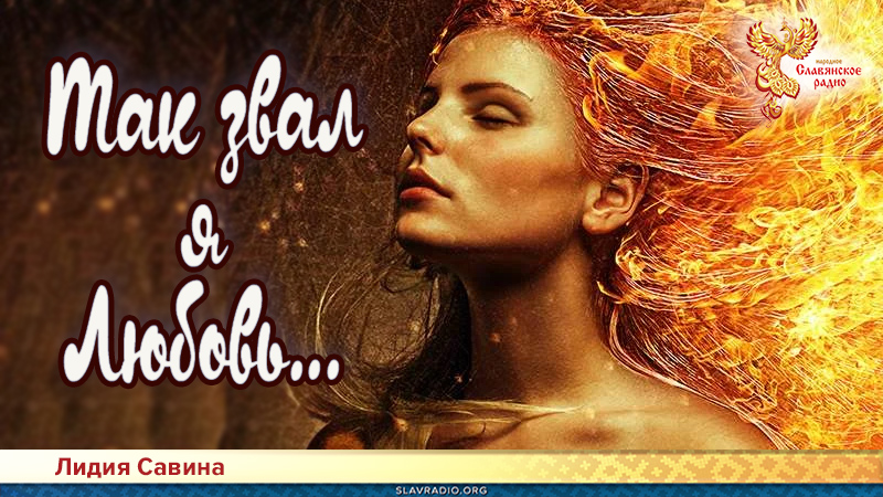 Так звал я Любовь...