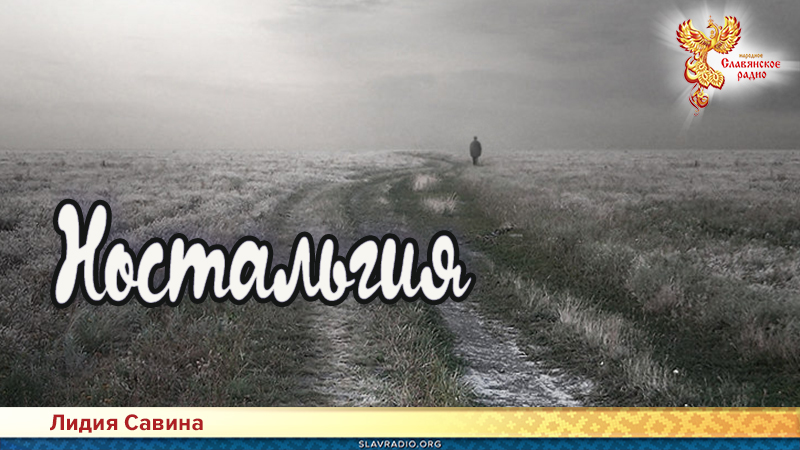 Ностальгия