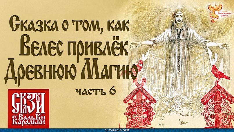 Сказка о том, как Велес привлек древнюю магию. Часть 6  