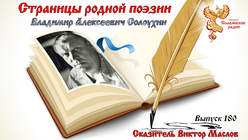Страницы родной поэзии. Выпуск 180. Владимир Алексеевич Солоухин