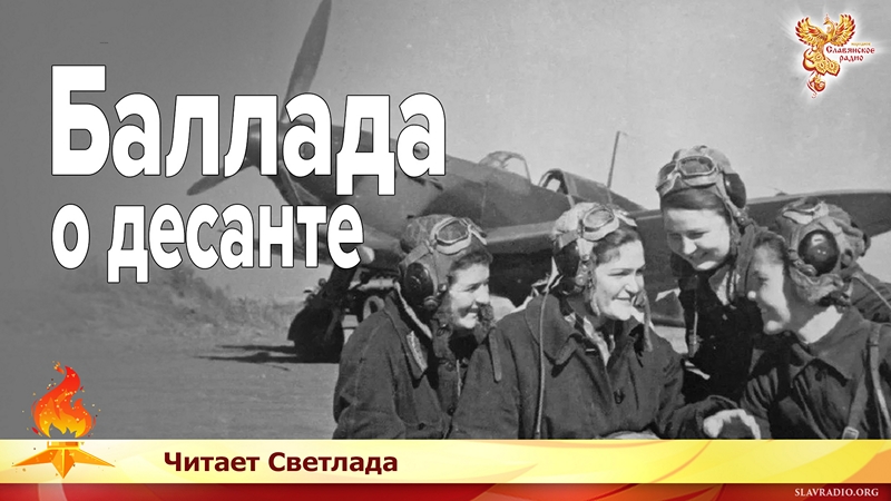 Баллада о десанте