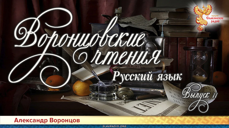 Воронцовские чтения. Выпуск № 11