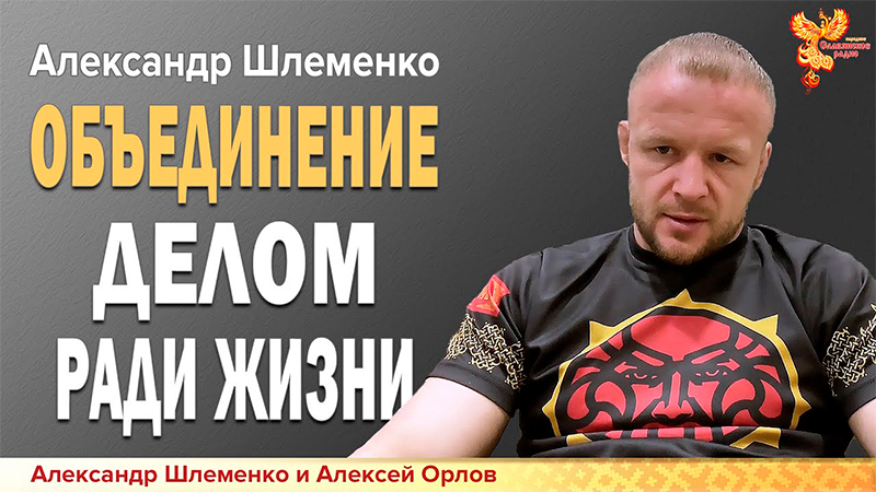 Объединение делом ради жизни