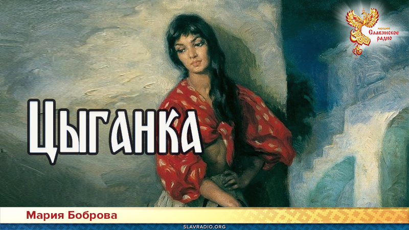 Цыганка 