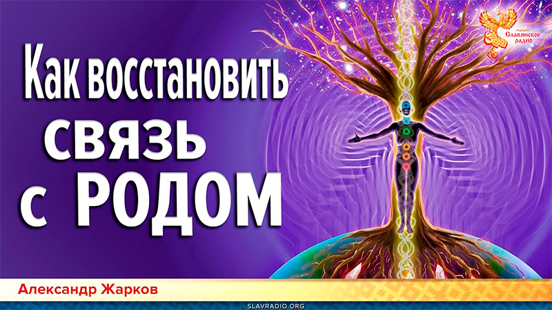 Как восстановить связь с РОДОМ
