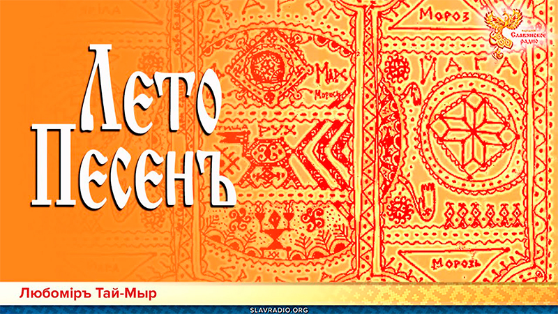 Слово Мудрости Вещего Ладо. Лето Песенъ