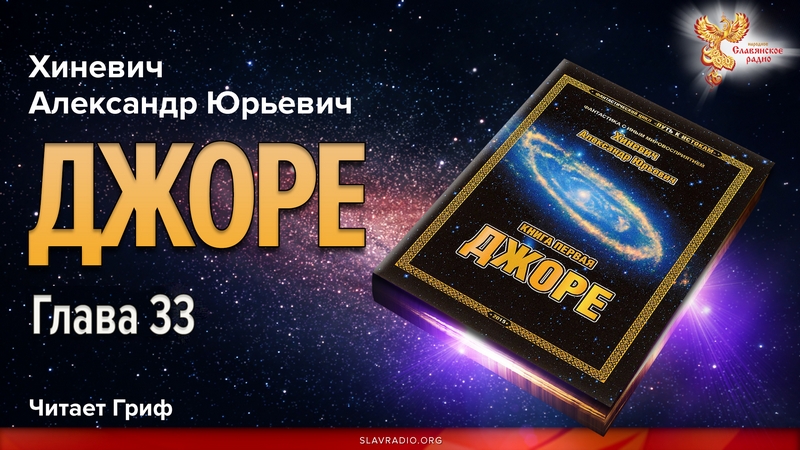 Джоре. Глава 33. Заключительная