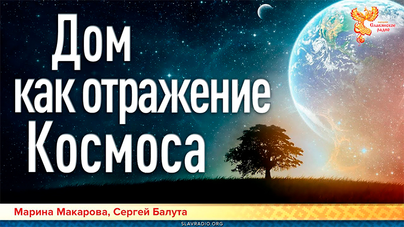 Дом как отражение Космоса