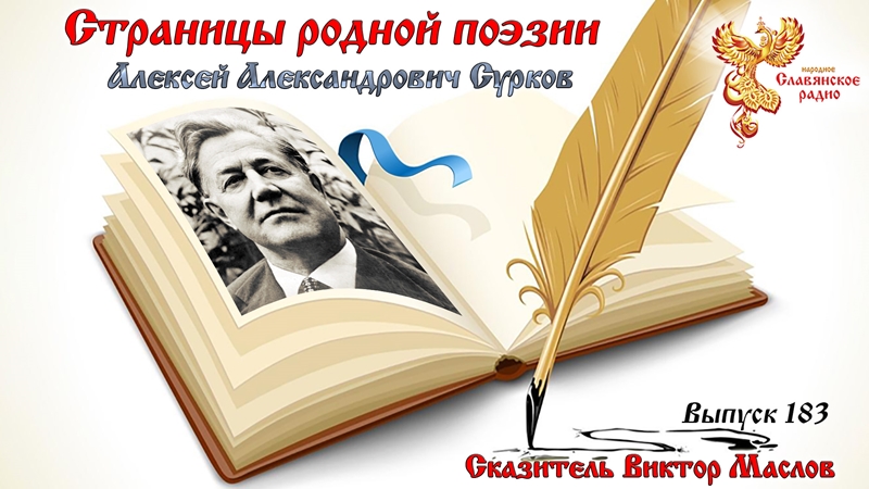 Страницы родной поэзии. Выпуск 183. Алексей Александрович Сурков