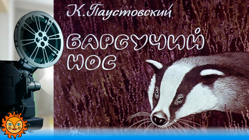 Барсучий нос