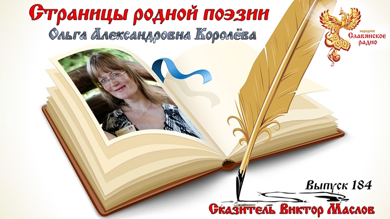 Страницы родной поэзии. Выпуск 184. Ольга Александровна Королёва