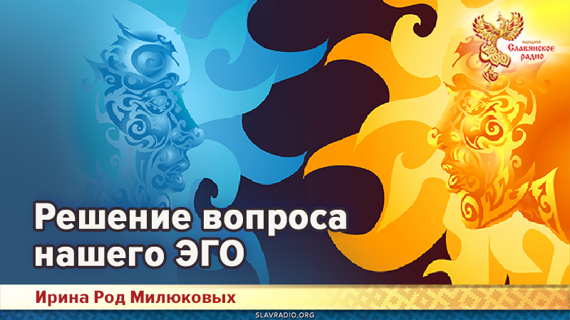 Решение вопроса нашего ЭГО