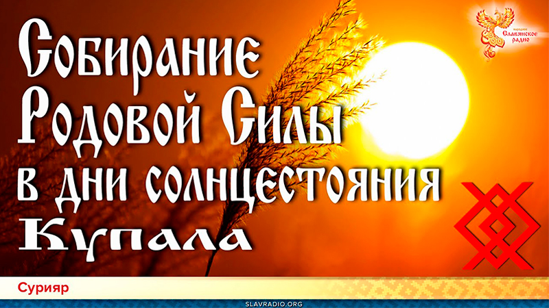 Собирание Родовой Силы в дни солнцестояния. Купала