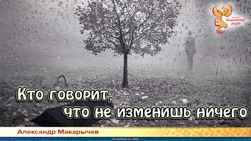 Кто говорит, что не изменишь ничего