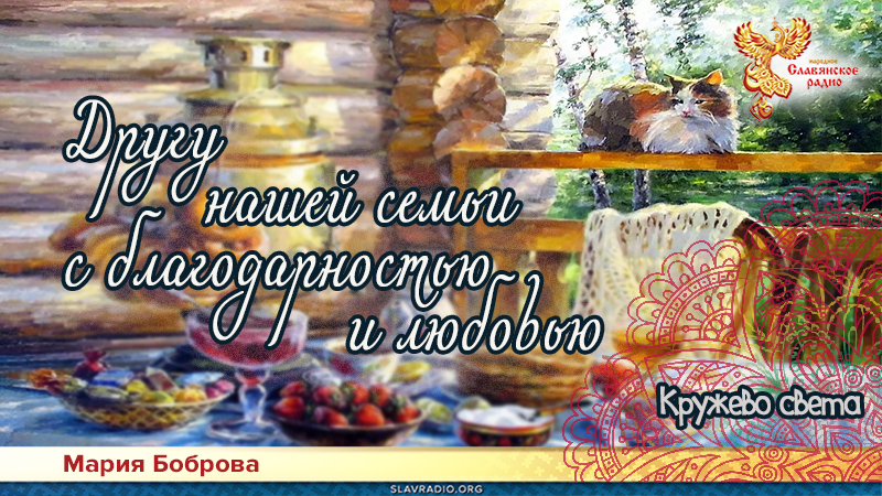 Другу нашей семьи с благодарностью и любовью