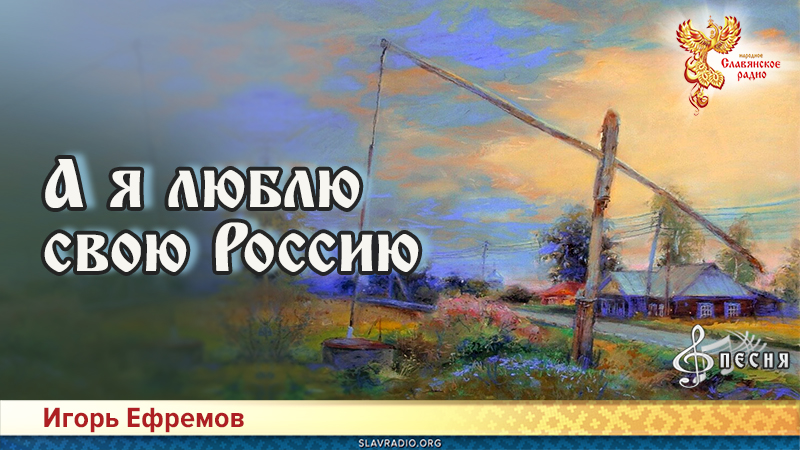 А я люблю свою Россию