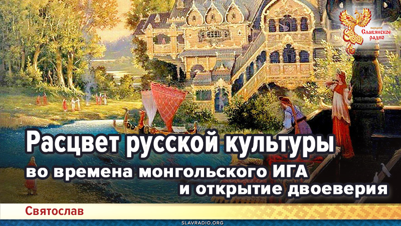 Расцвет русской культуры во времена монгольского ИГА и открытие двоеверия