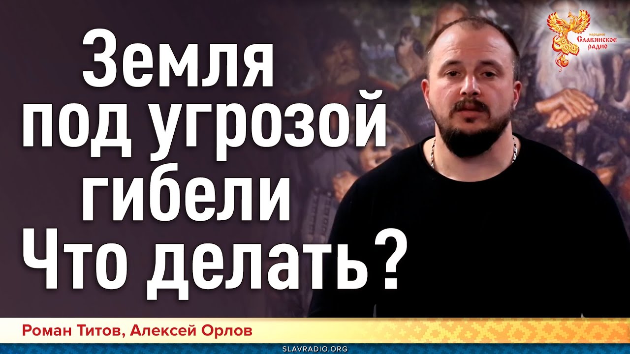 Земля под угрозой гибели. Что делать?