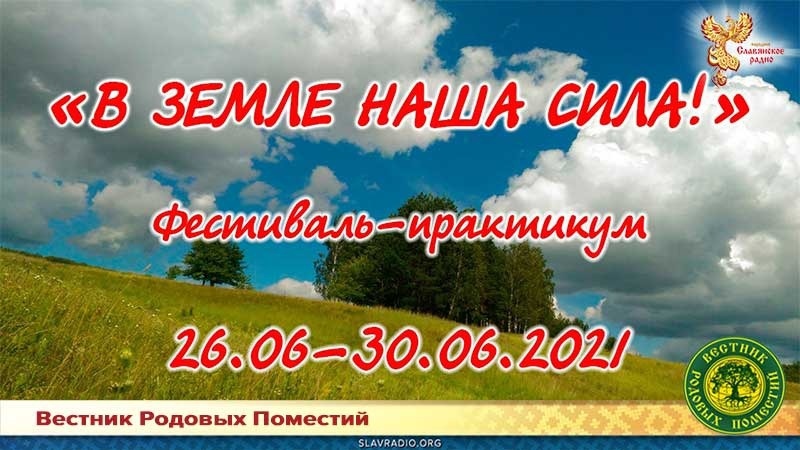 В Земле наша сила!
