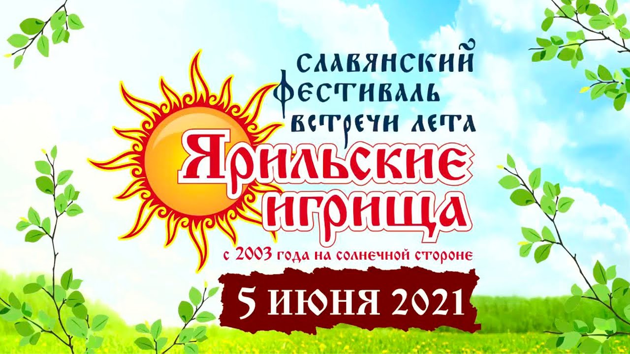 Ярильские игрища 2021. Настоящий русский праздник! 