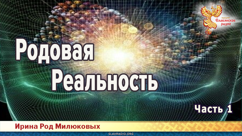 Родовая Реальность. Часть 1
