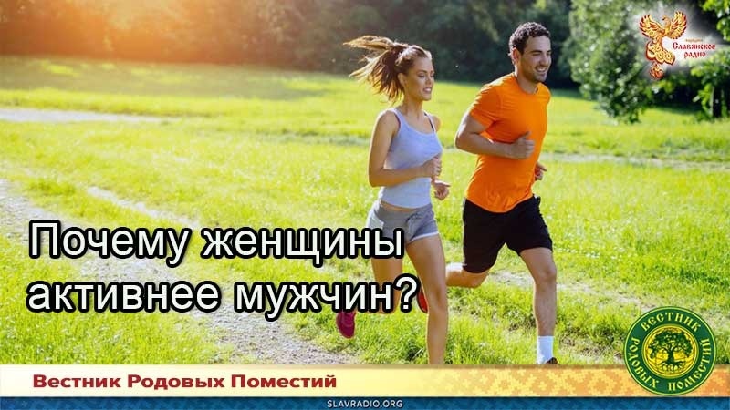 Почему женщины активнее мужчин?