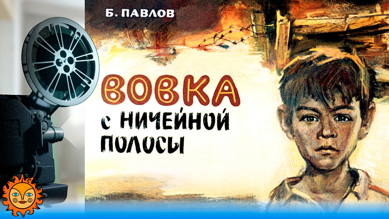 Вовка с ничейной полосы