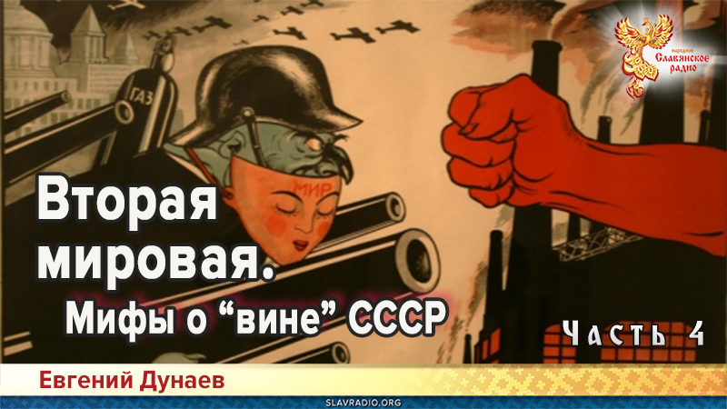 Вторая мировая. Мифы о &laquo;вине&raquo; СССР. Часть 4