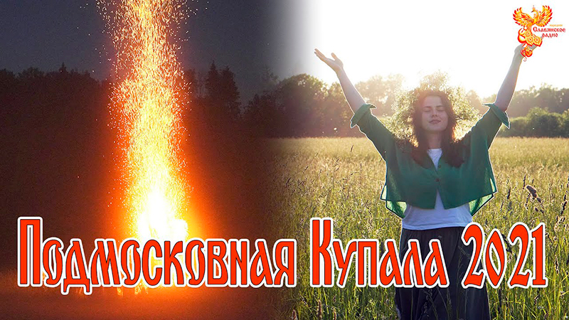 Подмосковная Купала 2021
