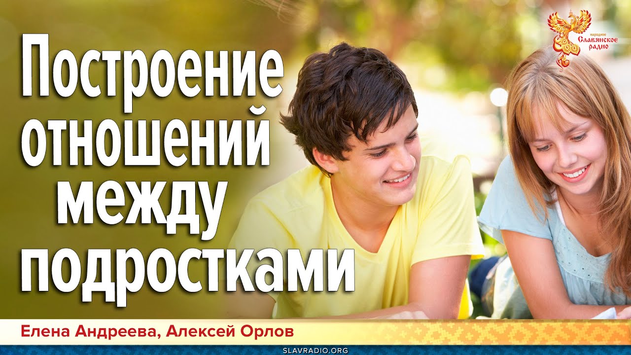 Построение отношений между подростками 