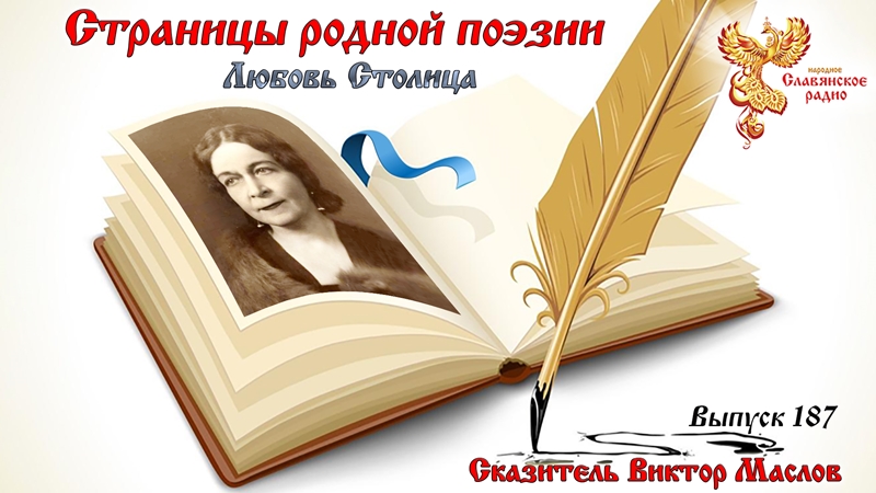 Страницы родной поэзии. Выпуск 187. Любовь Столица
