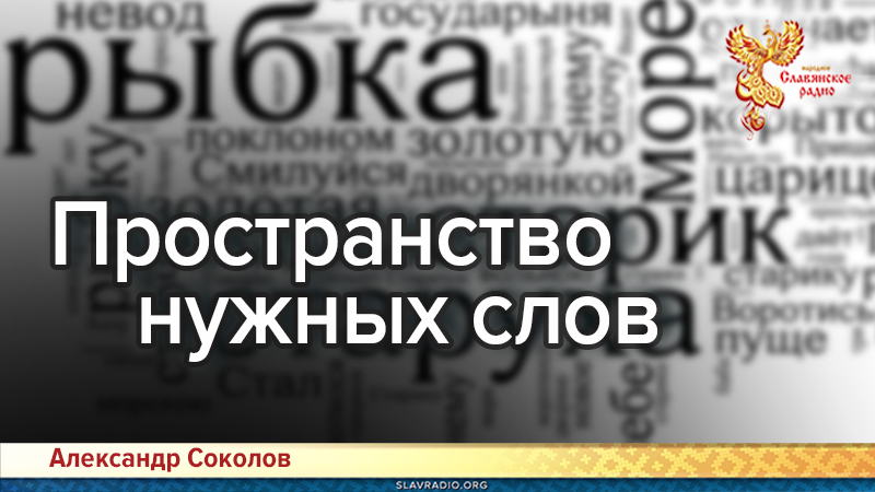 Пространство нужных слов