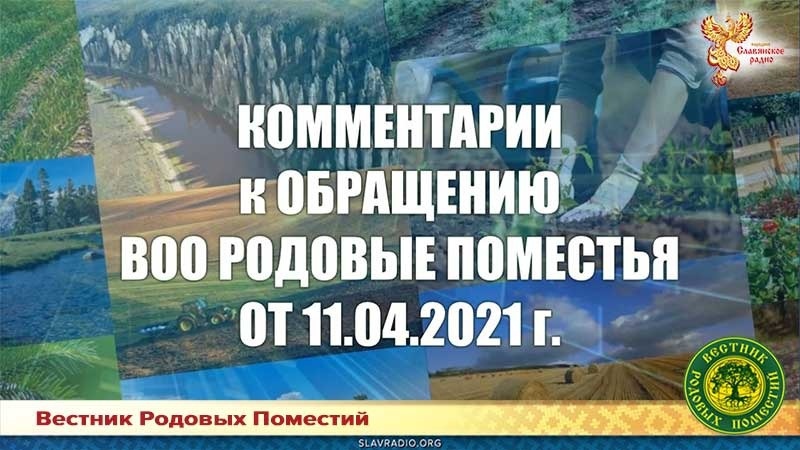 Комментарии к Обращению ВОО Родовые Поместья