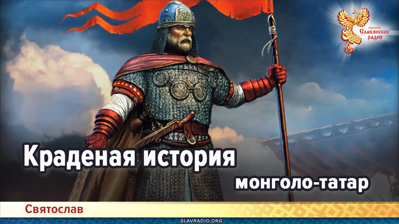 Краденая история монголо-татар