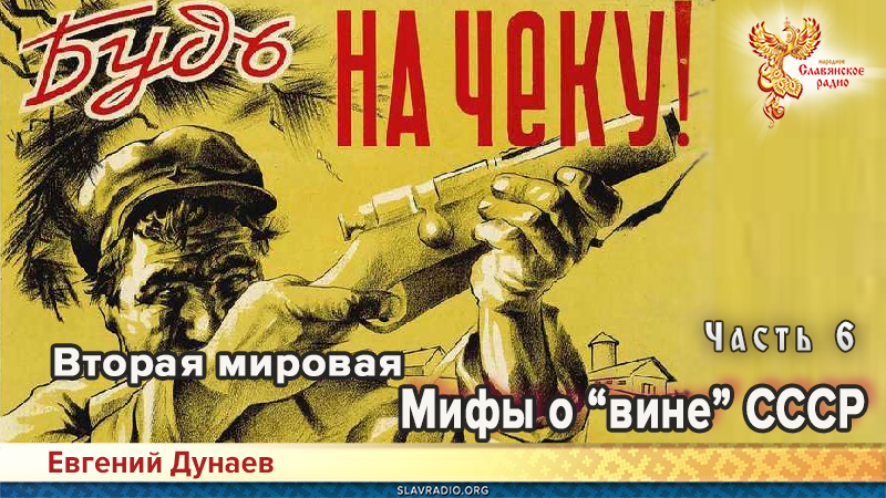 Вторая мировая. Мифы о &laquo;вине&raquo; СССР. Часть 6