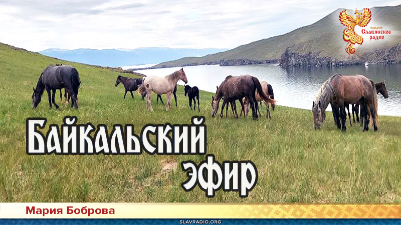 Байкальский эфир 