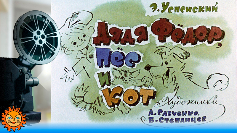Дядя Фёдор, пёс и кот