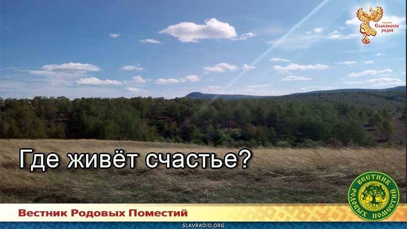 Где живёт счастье?