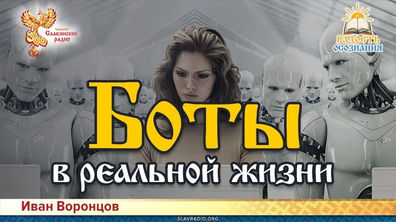 Боты в реальной жизни